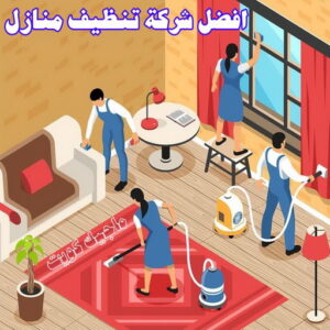 شركة تنظيف منازل - شركة تنظيف منازل ٢٤ ساعة - شركة تنظيف📞66991461 - شركة تنظيف شقق - شركة تنظيف - رقم شركة تنظيف - شركة تنظيف منازل رخيصة - أفضل شركة تنظيف منازل 24 افضل شركة تنظيف منازل