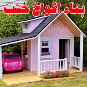 تصاميم أكواخ خشبية - تصميم بيوت خشبية - نجار📞97713136 - بناء كوخ خشبي - أكواخ جاهزة للبيع - كوخ خشبي للبيع - أكواخ خشبية جاهزة - تصميم اكواخ خشبية - اكواخ خشبية 12 بناء أكواخ خشب