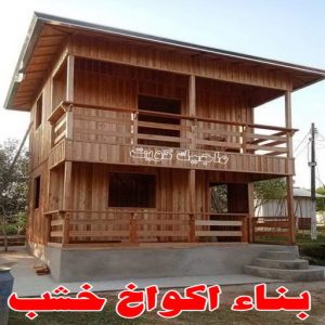تصاميم أكواخ خشبية - تصميم بيوت خشبية - نجار📞97713136 - بناء كوخ خشبي - أكواخ جاهزة للبيع - كوخ خشبي للبيع - أكواخ خشبية جاهزة - تصميم اكواخ خشبية - اكواخ خشبية 6 بناء اكواخ خشب