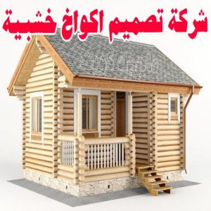 تصاميم أكواخ خشبية - تصميم بيوت خشبية - نجار📞97713136 - بناء كوخ خشبي - أكواخ جاهزة للبيع - كوخ خشبي للبيع - أكواخ خشبية جاهزة - تصميم اكواخ خشبية - اكواخ خشبية 4 شركة تصميم اكواخ خشبية