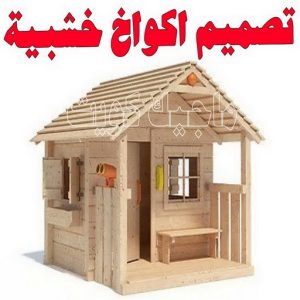 تصاميم أكواخ خشبية - تصميم بيوت خشبية - نجار📞97713136 - بناء كوخ خشبي - أكواخ جاهزة للبيع - كوخ خشبي للبيع - أكواخ خشبية جاهزة - تصميم اكواخ خشبية - اكواخ خشبية 3 تصميم اكواخ خشبية