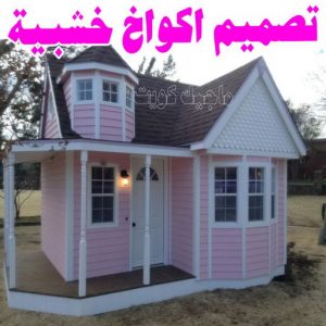 تصاميم أكواخ خشبية - تصميم بيوت خشبية - نجار📞97713136 - بناء كوخ خشبي - أكواخ جاهزة للبيع - كوخ خشبي للبيع - أكواخ خشبية جاهزة - تصميم اكواخ خشبية - اكواخ خشبية 9 تصميم اكواخ خشبية