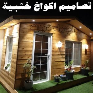 تصاميم أكواخ خشبية - تصميم بيوت خشبية - نجار📞97713136 - بناء كوخ خشبي - أكواخ جاهزة للبيع - كوخ خشبي للبيع - أكواخ خشبية جاهزة - تصميم اكواخ خشبية - اكواخ خشبية 10 تصاميم أكواخ خشبية