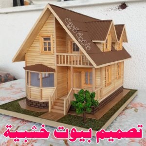 تصاميم أكواخ خشبية - تصميم بيوت خشبية - نجار📞97713136 - بناء كوخ خشبي - أكواخ جاهزة للبيع - كوخ خشبي للبيع - أكواخ خشبية جاهزة - تصميم اكواخ خشبية - اكواخ خشبية 7 تصميم بيوت خشبية