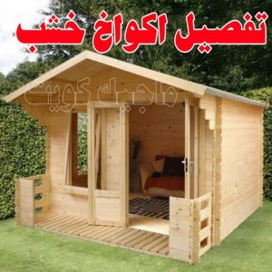 تصاميم أكواخ خشبية - تصميم بيوت خشبية - نجار📞97713136 - بناء كوخ خشبي - أكواخ جاهزة للبيع - كوخ خشبي للبيع - أكواخ خشبية جاهزة - تصميم اكواخ خشبية - اكواخ خشبية 11 تفصيل اكواخ خشب