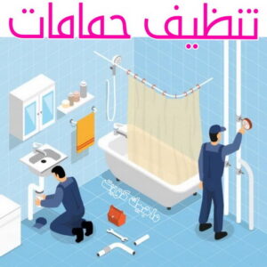 شركة تنظيف منازل - شركة تنظيف منازل ٢٤ ساعة - شركة تنظيف📞66991461 - شركة تنظيف شقق - شركة تنظيف - رقم شركة تنظيف - شركة تنظيف منازل رخيصة - أفضل شركة تنظيف منازل 20 تنظيف حمامات