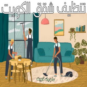 شركة تنظيف منازل - شركة تنظيف منازل ٢٤ ساعة - شركة تنظيف📞66991461 - شركة تنظيف شقق - شركة تنظيف - رقم شركة تنظيف - شركة تنظيف منازل رخيصة - أفضل شركة تنظيف منازل 7 تنظيف شقق الكويت