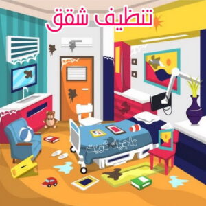 شركة تنظيف منازل - شركة تنظيف منازل ٢٤ ساعة - شركة تنظيف📞66991461 - شركة تنظيف شقق - شركة تنظيف - رقم شركة تنظيف - شركة تنظيف منازل رخيصة - أفضل شركة تنظيف منازل 4 تنظيف شقق