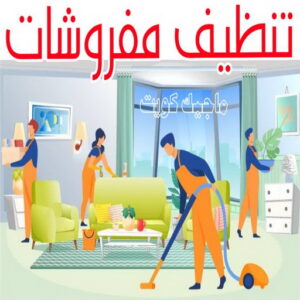 شركة تنظيف منازل - شركة تنظيف منازل ٢٤ ساعة - شركة تنظيف📞66991461 - شركة تنظيف شقق - شركة تنظيف - رقم شركة تنظيف - شركة تنظيف منازل رخيصة - أفضل شركة تنظيف منازل 22 تنظيف مفروشات