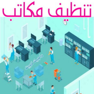 شركة تنظيف منازل - شركة تنظيف منازل ٢٤ ساعة - شركة تنظيف📞66991461 - شركة تنظيف شقق - شركة تنظيف - رقم شركة تنظيف - شركة تنظيف منازل رخيصة - أفضل شركة تنظيف منازل 6 تنظيف مكاتب