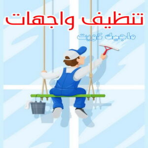 شركة تنظيف منازل - شركة تنظيف منازل ٢٤ ساعة - شركة تنظيف📞66991461 - شركة تنظيف شقق - شركة تنظيف - رقم شركة تنظيف - شركة تنظيف منازل رخيصة - أفضل شركة تنظيف منازل 21 تنظيف واجهات