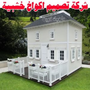 تصاميم أكواخ خشبية - تصميم بيوت خشبية - نجار📞97713136 - بناء كوخ خشبي - أكواخ جاهزة للبيع - كوخ خشبي للبيع - أكواخ خشبية جاهزة - تصميم اكواخ خشبية - اكواخ خشبية 8 شركة تصميم اكواخ خشبية