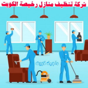 شركة تنظيف منازل - شركة تنظيف منازل ٢٤ ساعة - شركة تنظيف📞66991461 - شركة تنظيف شقق - شركة تنظيف - رقم شركة تنظيف - شركة تنظيف منازل رخيصة - أفضل شركة تنظيف منازل 23 شركة تنظيف منازل رخيصة الكويت
