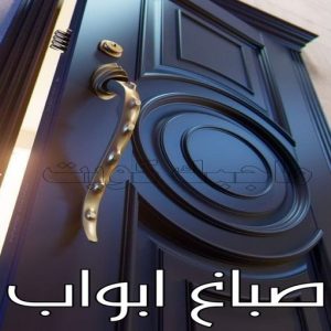صباغ خشب – صباغ ناري - صباغ لكر – بالكويت 55901990 – صباغ هندي - اصباغ - صباغ ممتاز - صباغ اثاث - صباغ ابواب - صبغ ابواب - صباغ غرف نوم 8 صباغ ابواب خشب