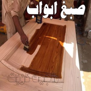صباغ خشب – صباغ ناري - صباغ لكر – بالكويت 55901990 – صباغ هندي - اصباغ - صباغ ممتاز - صباغ اثاث - صباغ ابواب - صبغ ابواب - صباغ غرف نوم 6 صبغ ابواب