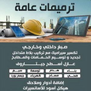 مقاول - مقاول بناء - مقاول رخيص - مقاول الكويت - مقاول عام - ابوعبدالرحمن📞90933709 - مقاولات عامة - ترميمات عامة - مقاولات - مقاولات بناء - مقاول الكويت - شركة مقاولات 3 مقاولات عامة