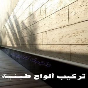 تركيب الواح طينية - تركيب ارضيات طينية - ماجيك كويت 97708083 - الواح طينية - معلم تركيب الواح طينية - مقاول تركيب ارضيات طينية - شركة تركيب الواح طينية - ارضيات طينية 8 تركيب الواح طينية