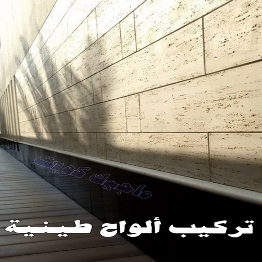 تركيب الواح طينية - تركيب ارضيات طينية - ماجيك كويت 97708083 - الواح طينية - معلم تركيب الواح طينية - مقاول تركيب ارضيات طينية - شركة تركيب الواح طينية - ارضيات طينية 1 تركيب الواح طينية - تركيب ارضيات طينية - ماجيك كويت 97708083 - الواح طينية - معلم تركيب الواح طينية - مقاول تركيب ارضيات طينية - شركة تركيب الواح طينية - ارضيات طينية