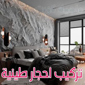 تركيب الواح طينية - تركيب ارضيات طينية - ماجيك كويت 97708083 - الواح طينية - معلم تركيب الواح طينية - مقاول تركيب ارضيات طينية - شركة تركيب الواح طينية - ارضيات طينية 2 تركيب احجار طينية
