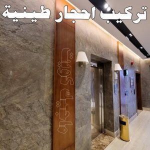 تركيب الواح طينية - تركيب ارضيات طينية - ماجيك كويت 97708083 - الواح طينية - معلم تركيب الواح طينية - مقاول تركيب ارضيات طينية - شركة تركيب الواح طينية - ارضيات طينية 7 تركيب احجار طينية