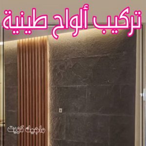 تركيب الواح طينية - تركيب ارضيات طينية - ماجيك كويت 97708083 - الواح طينية - معلم تركيب الواح طينية - مقاول تركيب ارضيات طينية - شركة تركيب الواح طينية - ارضيات طينية 5 احجار طينية29 تركيب الواح طينية - تركيب ارضيات طينية - ماجيك كويت 97708083 - الواح طينية - معلم تركيب الواح طينية - مقاول تركيب ارضيات طينية - شركة تركيب الواح طينية - ارضيات طينية