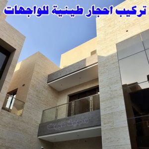 تركيب الواح طينية - تركيب ارضيات طينية - ماجيك كويت 97708083 - الواح طينية - معلم تركيب الواح طينية - مقاول تركيب ارضيات طينية - شركة تركيب الواح طينية - ارضيات طينية 11 احجار طينية