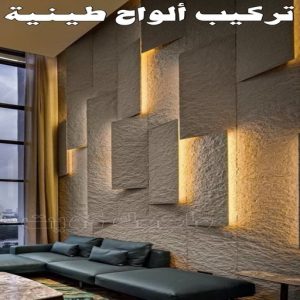 تركيب الواح طينية - تركيب ارضيات طينية - ماجيك كويت 97708083 - الواح طينية - معلم تركيب الواح طينية - مقاول تركيب ارضيات طينية - شركة تركيب الواح طينية - ارضيات طينية 4 تركيب الواح طينية