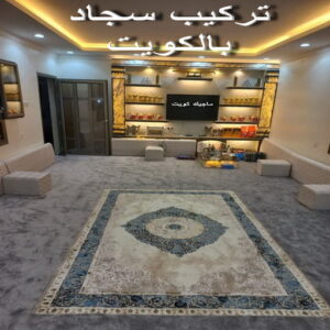 تركيب سجاد