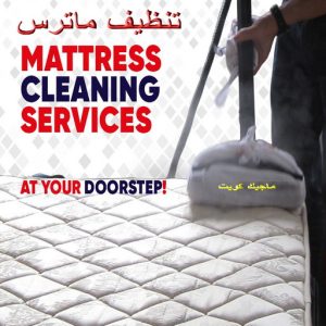 تنظيف ماترس الكويت - تنظيف الماترس بالكويت - شركة تنظيف ماترس 99114313 - تنظيف مراتب السرير - غسيل وتنظيف الماترس - شركة غسيل ماترس - شركة تنظيف ماترس 2 تنظيف ماترس