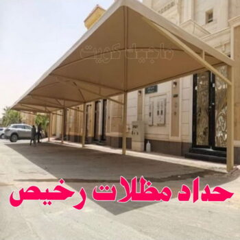 حداد مظلات رخيص - حداد هندي رخيص - حداد الكويت📞94702424 - حداد مظلات هندي - رقم حداد رخيص - حداد ايراني - حداد رخيص بالجهراء - مظلات خام - حداد - حداد مظلات