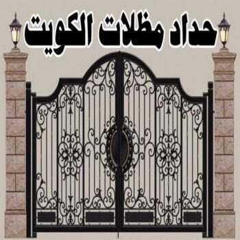 حداد هندي رخيص - حداد مظلات الكويت - قاسم📞66297927 - حداد مظلات رخيص -  حداد هندي الفحيحيل - حداد ايراني - مظلات خام - حداد الجهراء