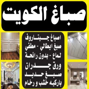 صباغ الكويت - صباغ 55901990 - اصباغ الكويت - صباغ بالكويت - صباغ الكويت رخيص - صباغ الكويت شاطر - صباغ رخيص بالكويت - رقم صباغ - صباغ هندي - صباغ الجهراء - رقم صباغ الكويت 3 صباغ