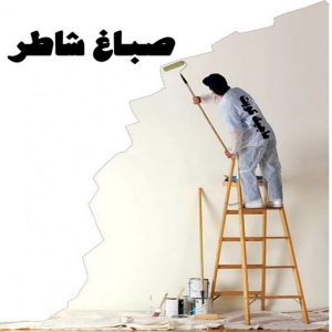 بديل الرخام - بديل رخام - ابوهاني📞99007654 - تركيب بديل الرخام - تركيب استيل - استيل بديل الرخام - استيل بديل رخام - اكريليك بديل الرخام - الواح بديل الرخام - ديكورات بديل الرخام 6 صباغ شاطر