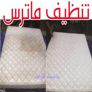 تنظيف ماترس الكويت - تنظيف الماترس بالكويت - شركة تنظيف ماترس 99114313 - تنظيف مراتب السرير - غسيل وتنظيف الماترس - شركة غسيل ماترس - شركة تنظيف ماترس 7 تنظيف ماترس