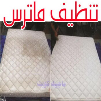 تنظيف ماترس الكويت - تنظيف الماترس بالكويت - شركة تنظيف ماترس 50464050 - تنظيف مراتب السرير - غسيل وتنظيف الماترس - شركة غسيل ماترس - شركة تنظيف ماترس