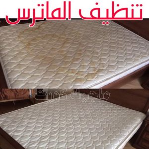 تنظيف ماترس الكويت - تنظيف الماترس بالكويت - شركة تنظيف ماترس 99114313 - تنظيف مراتب السرير - غسيل وتنظيف الماترس - شركة غسيل ماترس - شركة تنظيف ماترس 4 تنظيف الماترس