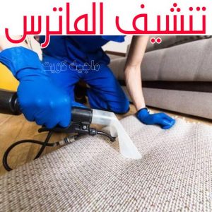 تنظيف ماترس الكويت - تنظيف الماترس بالكويت - شركة تنظيف ماترس 99114313 - تنظيف مراتب السرير - غسيل وتنظيف الماترس - شركة غسيل ماترس - شركة تنظيف ماترس 9 تنشيف الماترس