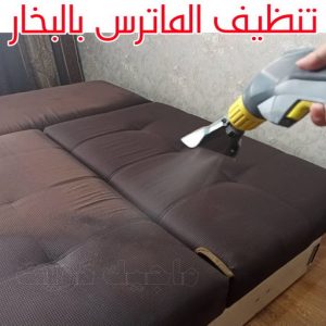 تنظيف ماترس الكويت - تنظيف الماترس بالكويت - شركة تنظيف ماترس 99114313 - تنظيف مراتب السرير - غسيل وتنظيف الماترس - شركة غسيل ماترس - شركة تنظيف ماترس 5 تنظيف الماترس بالبخار