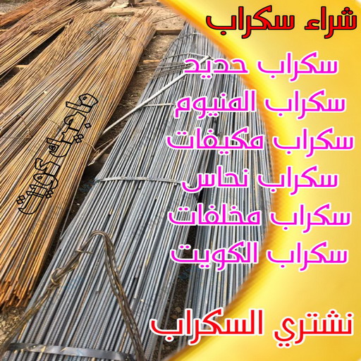 شراء سكراب - نشتري السكراب - سكراب الكويت 90033656 - نشتري سكراب - سكراب الكويت - سكراب حديد - سكراب المنيوم - سكراب - نشتري سكراب الكويت - نشتري السيارات - نشتري حديد سكراب - ارقام سكراب 1 شراء سكراب - نشتري السكراب - سكراب الكويت 90033656 - نشتري سكراب - سكراب الكويت - سكراب حديد - سكراب المنيوم - سكراب - نشتري سكراب الكويت - نشتري السيارات - نشتري حديد سكراب - ارقام سكراب