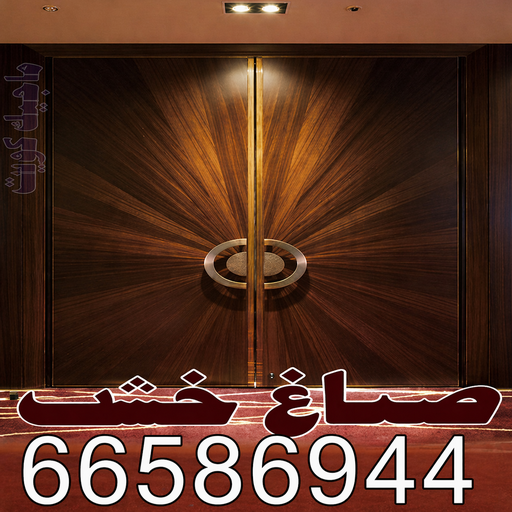 صباغ خشب – صباغ ناري ولكر – ابوعلي 66586944 – صباغ هندي - اصباغ - صباغ ممتاز - صباغ اثاث - صباغ ابواب - صباغ لكر - صباغ ناري - صبغ ابواب - صباغ غرف نوم 1 صباغ خشب – صباغ ناري ولكر – ابوعلي 66586944 – صباغ هندي - اصباغ - صباغ ممتاز - صباغ اثاث - صباغ ابواب - صباغ لكر - صباغ ناري - صبغ ابواب - صباغ غرف نوم