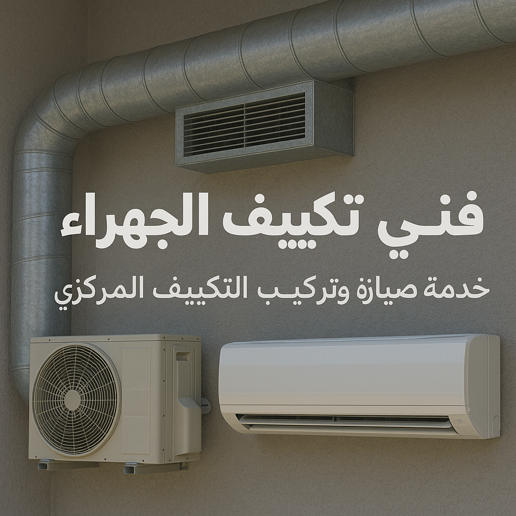 فني تكييف الجهراء - فني تكييف مركزي الجهراء - بالكويت📞99223679 - صيانة تكييف الجهراء - فني مكيفات الجهراء - فني تكييف وحدات الجهراء - شركة تكييف الجهراء - تصليح تكييف الجهراء 1 فني تكييف الجهراء - فني تكييف مركزي الجهراء - بالكويت📞99223679 - صيانة تكييف الجهراء - فني مكيفات الجهراء - فني تكييف وحدات الجهراء - شركة تكييف الجهراء - تصليح تكييف الجهراء