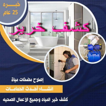 كشف خرير - جهاز كشف خرير - ابوعبدالرحمن📞90933709 - جهاز كشف الخرير - كشف الخرير - خرير مياه - تصليح خرير - كشف خرير الماء - كشف خرير بالكويت - كشف تسربات