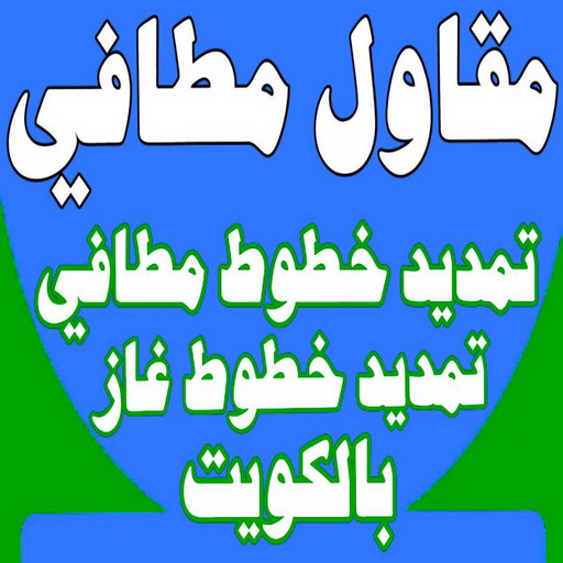 مقاول مطافي - مقاول مطافي وغاز - بالكويت 97703279 - مقاول تمديد خطوط مطافي - مقاول مطافي بالكويت - مقاول خطوط مطافي - مقاول صحي 1 مقاول مطافي - مقاول مطافي وغاز - بالكويت 97703279 - مقاول تمديد خطوط مطافي - مقاول مطافي بالكويت - مقاول خطوط مطافي - مقاول صحي