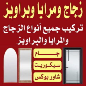 فني استيل زجاج - زجاج ومرايا - فني ستيل - باكستاني 66814293 - فني زجاج - فني مرايا - تركيب زجاج - تركيب جام - فني زجاج ومرايا - زجاج ومرايا الكويت - فني استيل وجام