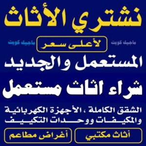 ارقام شراء اثاث مستعمل - شراء اثاث مستعمل - أبوأحمد📞60931739 - نشتري الاثاث المستعمل - نشتري اثاث مستعمل الجهراء - شراء اثاث مستعمل المنطقه العاشره - نشتري المستعمل - شراء اثاث مستعمل حولي - شراء اثاث مستعمل الفحيحيل - شراء اثاث مستعمل الكويت 3 نشتري الاثاث المستعمل