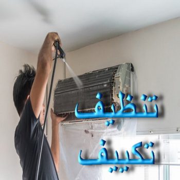 تنظيف تكييف - تنظيف مكيفات - بالكويت📞90933709 - تنظيف وحدات تكييف - تنظيف دكتات - غسيل مكيفات - تنظيف دكت تكييف - تنظيف مكيفات الكويت - شركة تنظيف مكيفات