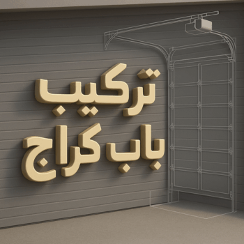 تركيب ابواب اتوماتيك - تركيب باب كراج - عمران باكستاني📞99046037 - تصليح باب كراج - صيانة باب كراج - تركيب حواجز السيارات - باب كراج - تصليح ابواب شتر - ابواب اتوماتيك