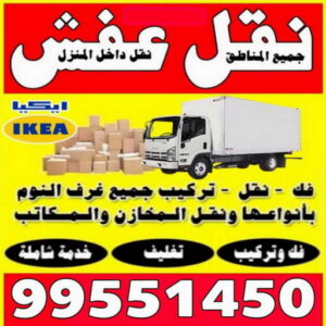 ارخص شركة نقل عفش في الكويت - نقل عفش - أبوعلي📞99551450 - شركة نقل عفش - رقم نقل عفش - نقل اثاث الكويت - افضل شركة نقل عفش بالكويت 3 نقل عفش