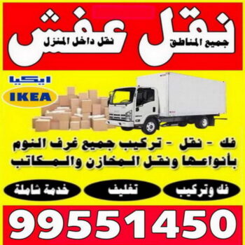 ارخص شركة نقل عفش في الكويت - نقل عفش - أبوعلي📞99551450 - شركة نقل عفش - رقم نقل عفش - نقل اثاث الكويت - افضل شركة نقل عفش بالكويت