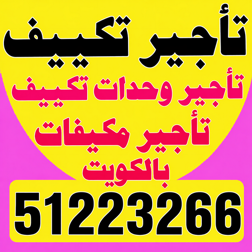 تاجير وحدات تكييف - تاجير تكييف - بالكويت📞51223266 - تاجير مكيف - تاجير مكيفات - تاجير وحدات - ايجار تكييف - تاجير تكييف عمودي - ايجار تكييف